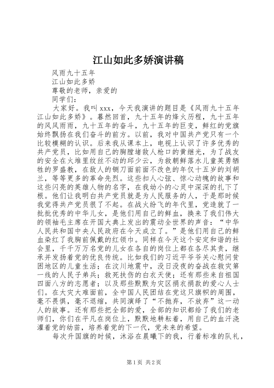 江山如此多娇演讲稿范文_第1页