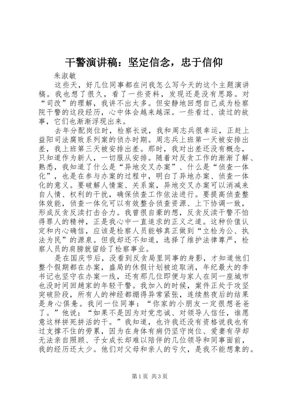 干警演讲稿范文：坚定信念，忠于信仰_第1页