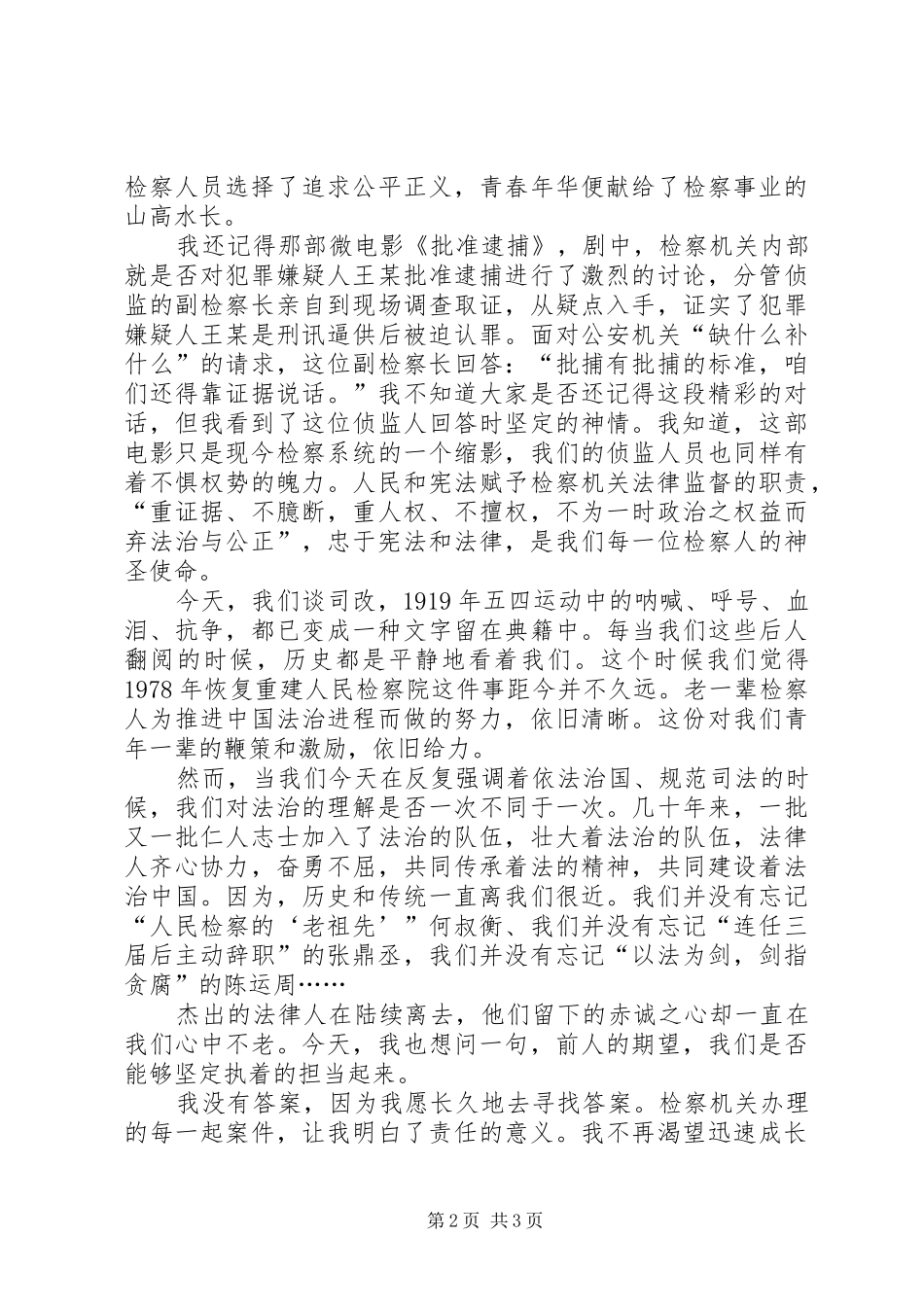 干警演讲稿范文：坚定信念，忠于信仰_第2页