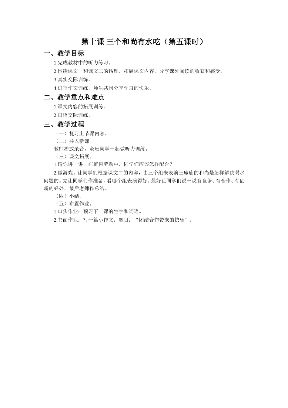 《三个和尚有水吃》教学设计(第5课时)_第1页