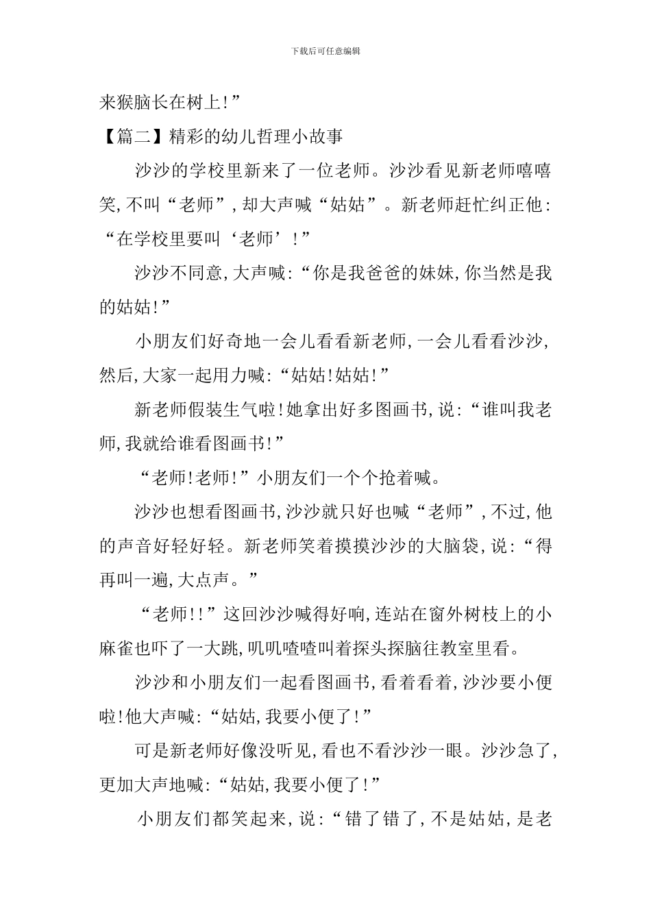 精彩的幼儿哲理小故事_第2页