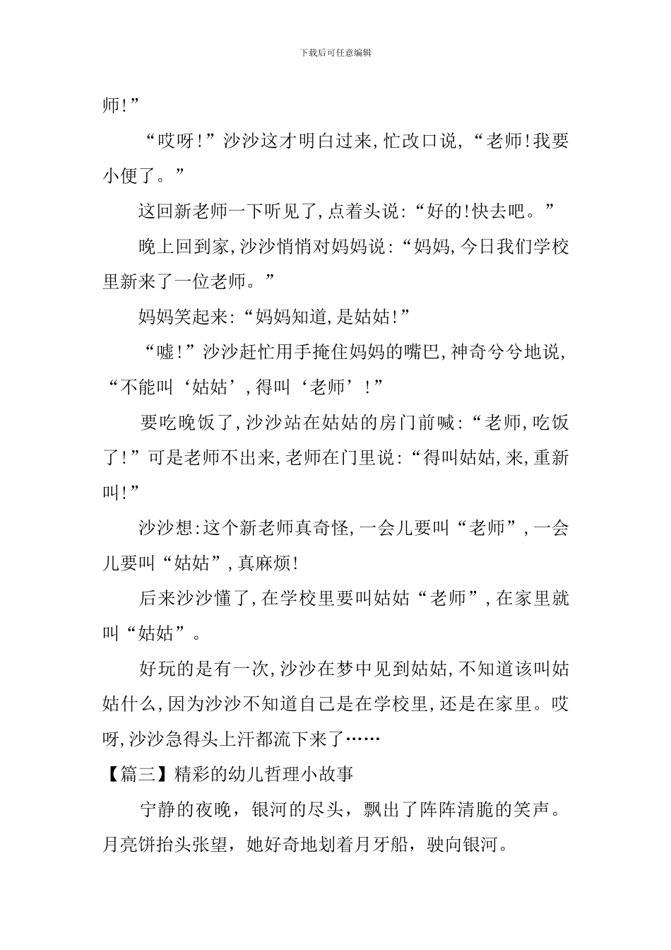 精彩的幼儿哲理小故事_第3页