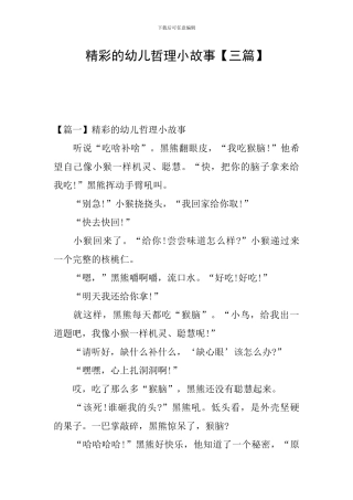 精彩的幼儿哲理小故事