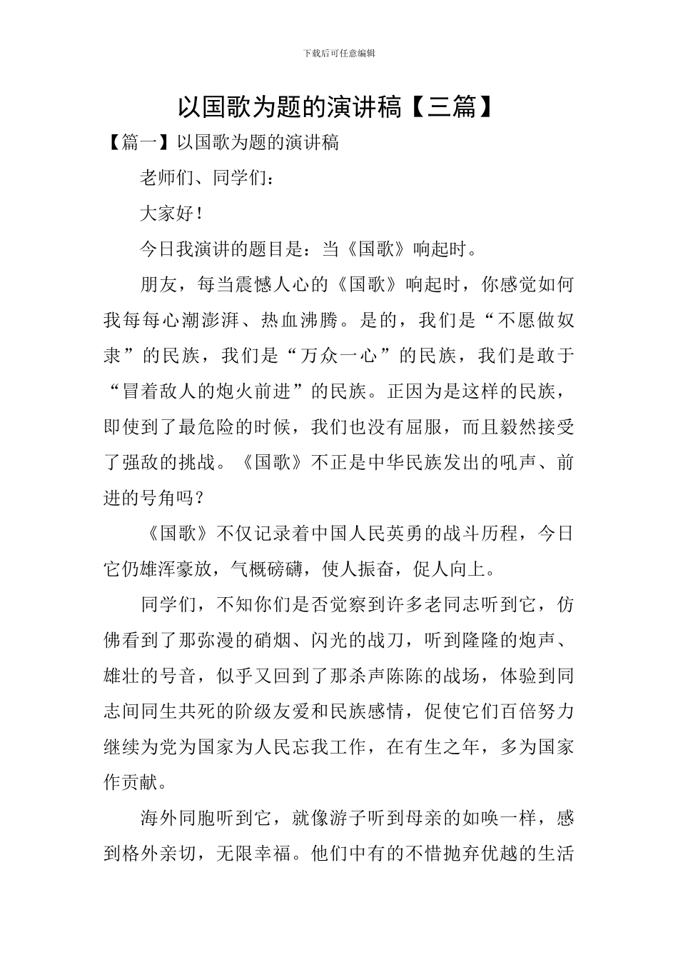 以国歌为题的演讲稿_第1页