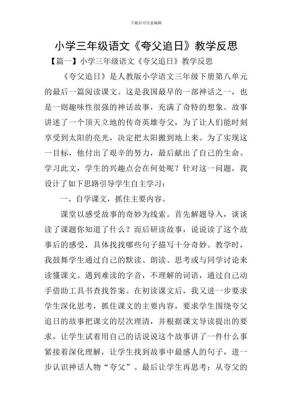 小学三年级语文《夸父追日》教学反思_第1页