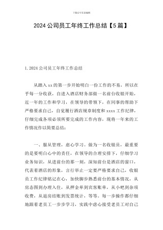 2021公司员工年终工作总结
