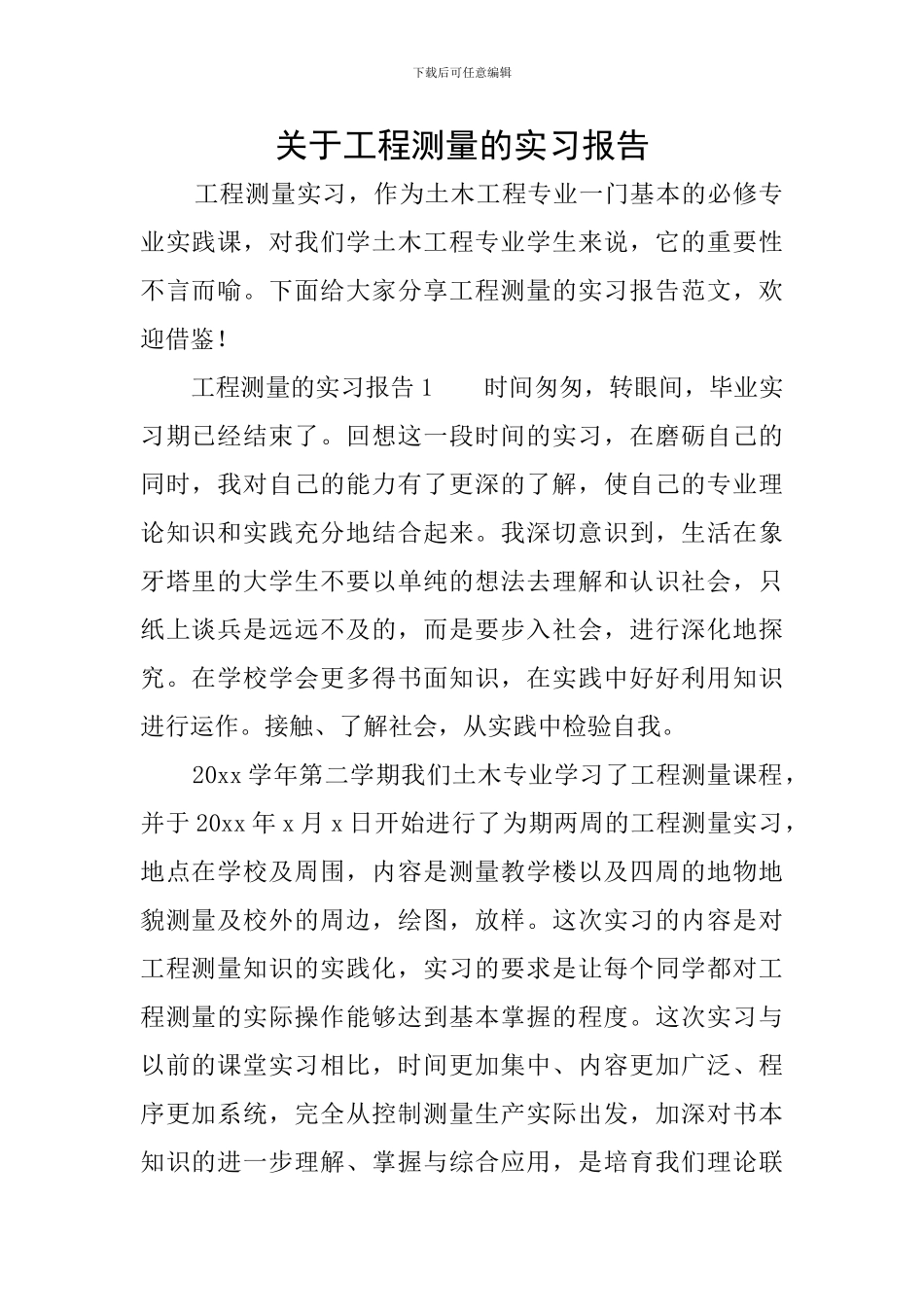 关于工程测量的实习报告_第1页