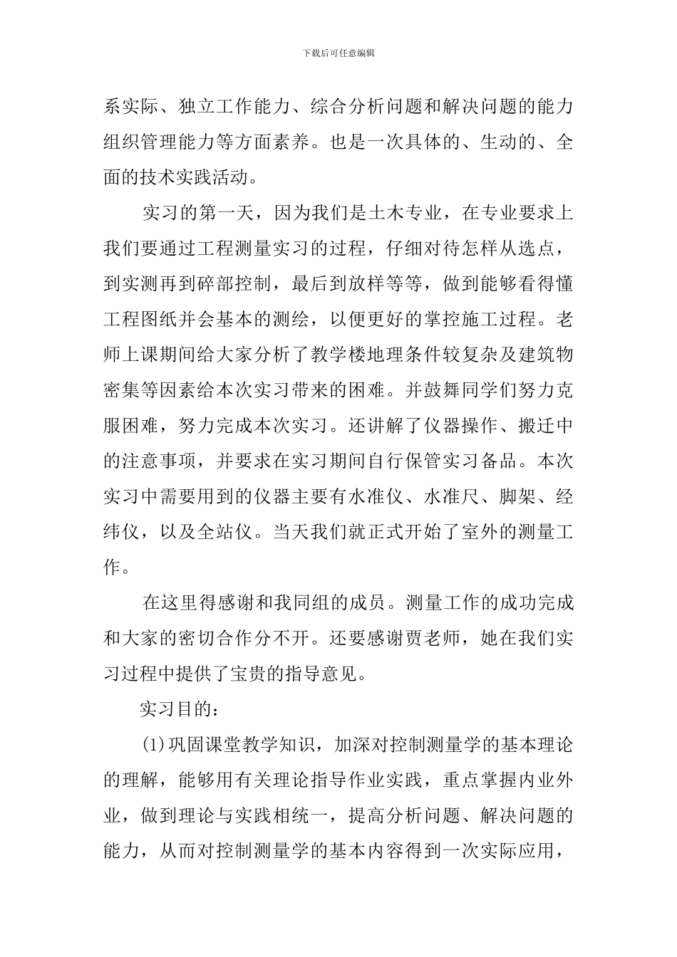 关于工程测量的实习报告_第2页