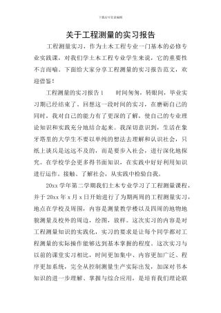 关于工程测量的实习报告