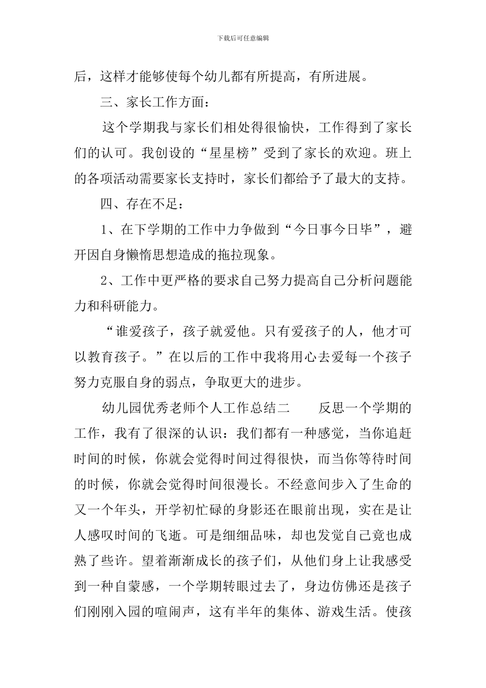 幼儿园优秀教师个人工作总结_第3页