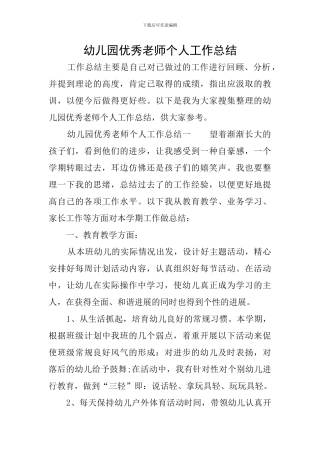 幼儿园优秀教师个人工作总结