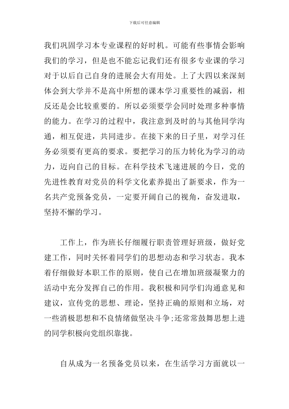 预备党员半年总结怎么写_第3页