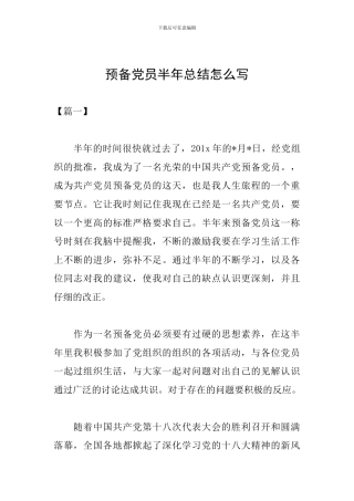 预备党员半年总结怎么写