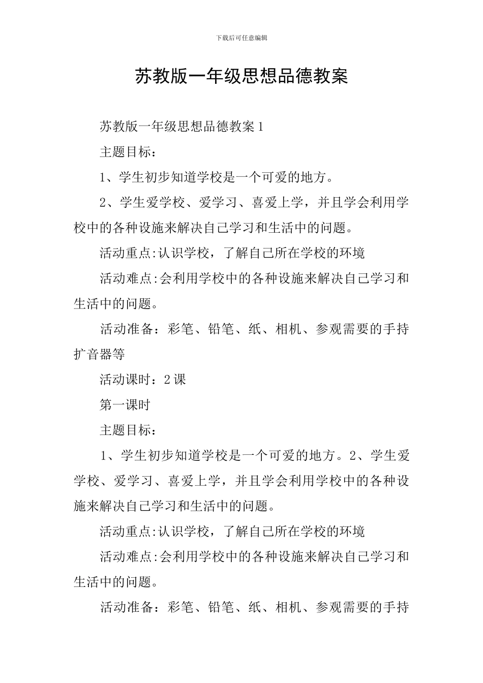 苏教版一年级思想品德教案_第1页