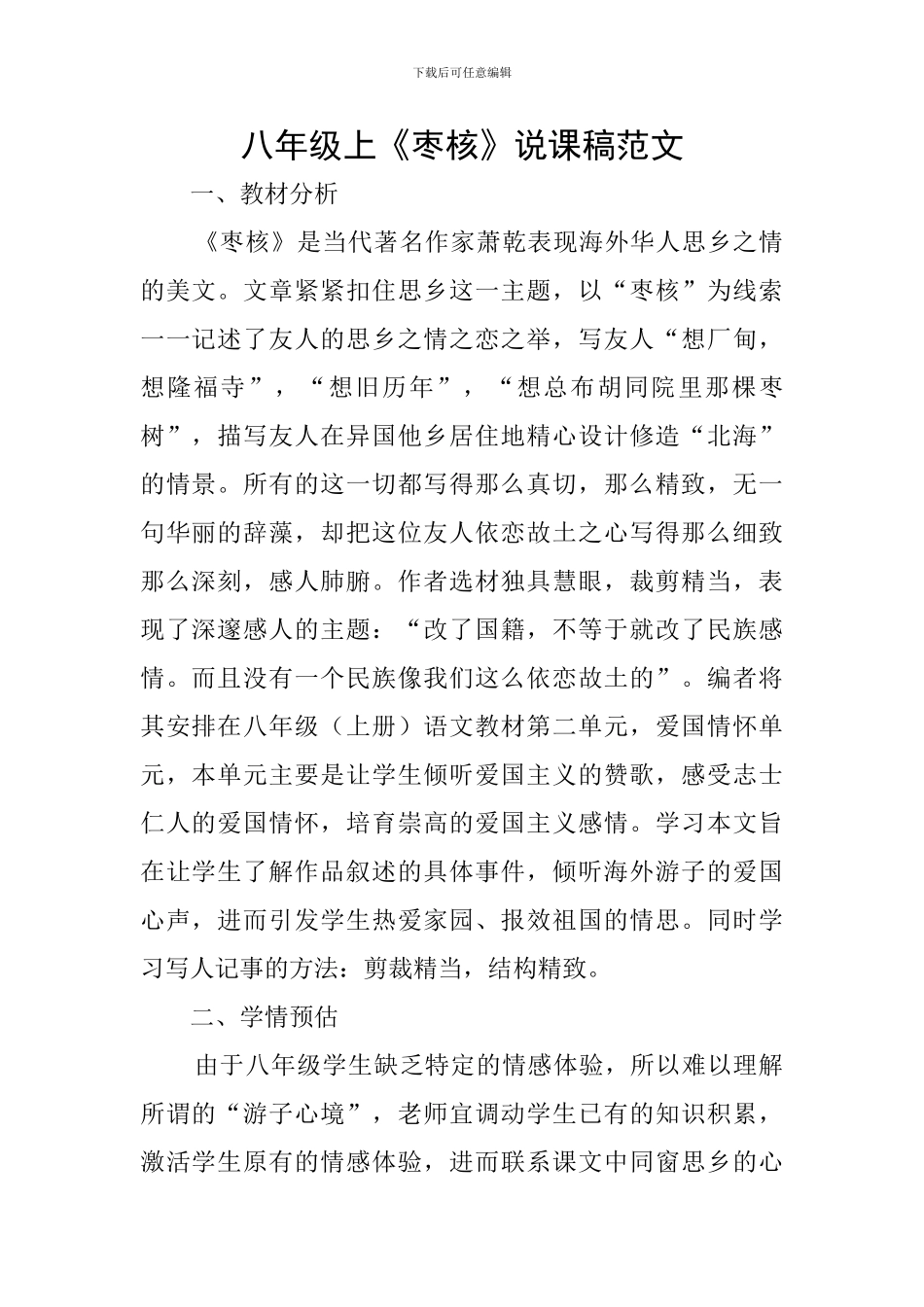 八年级上《枣核》说课稿范文_第1页