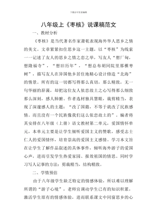八年级上《枣核》说课稿范文