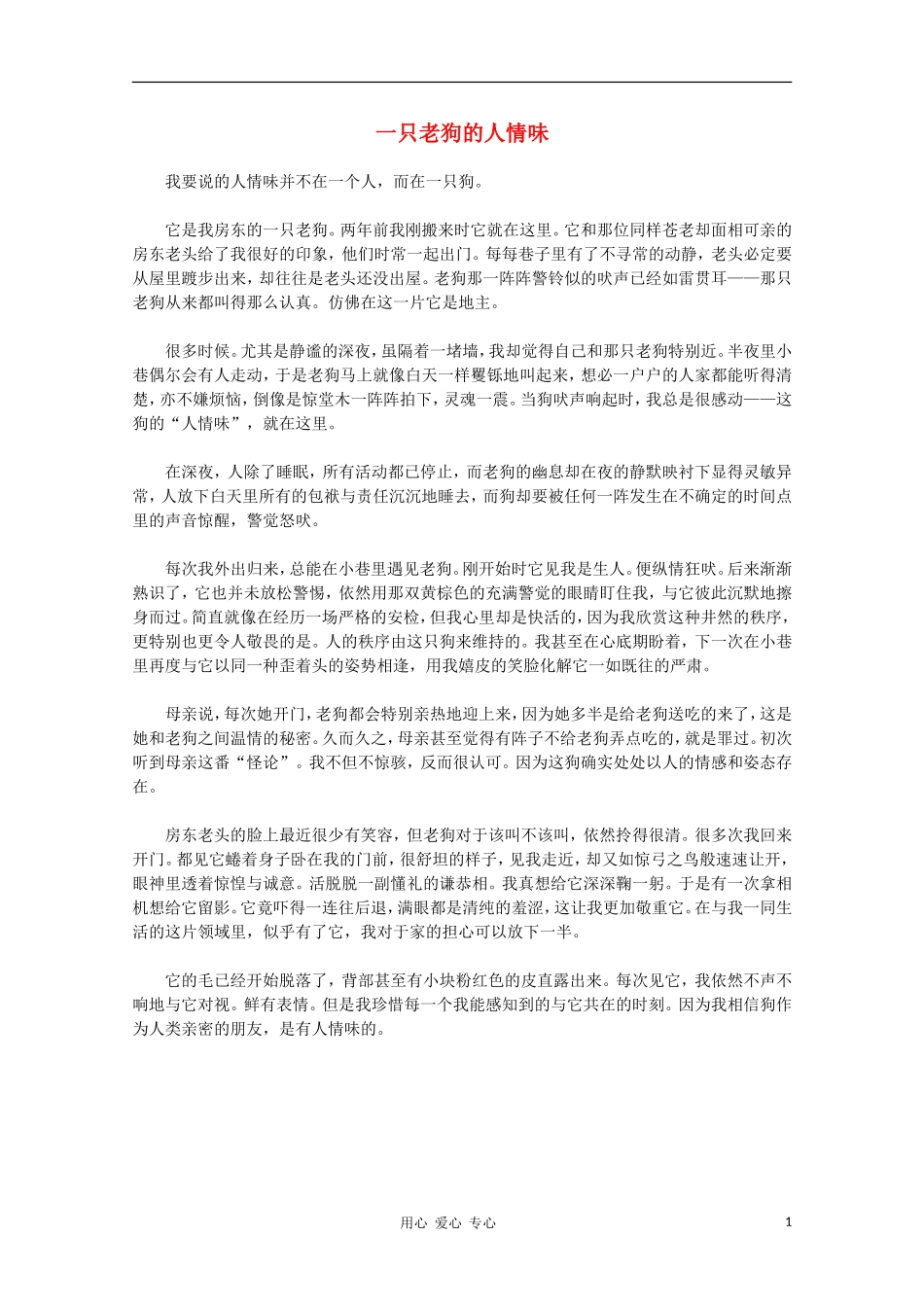 高中语文-阅读之做人与处世-一只老狗的人情味素材_第1页