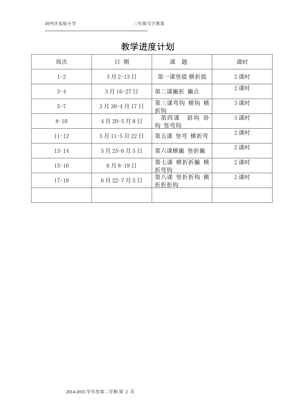三下写字计划教案_第2页