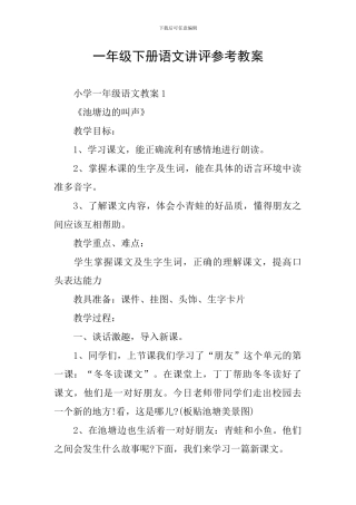 一年级下册语文讲评参考教案