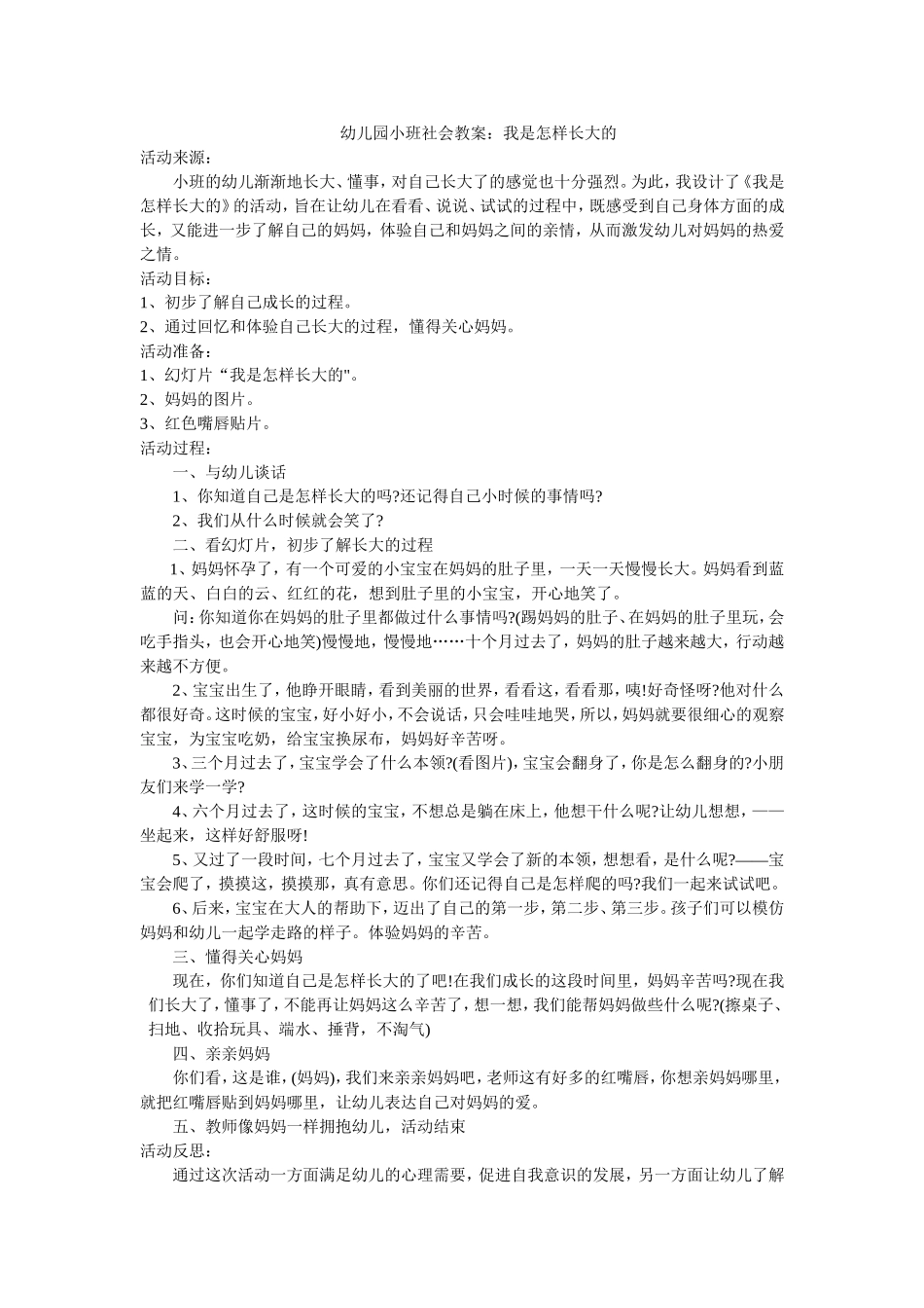 小班社会：我是怎样长大的-李艳-阳泉市实验幼儿园_第1页
