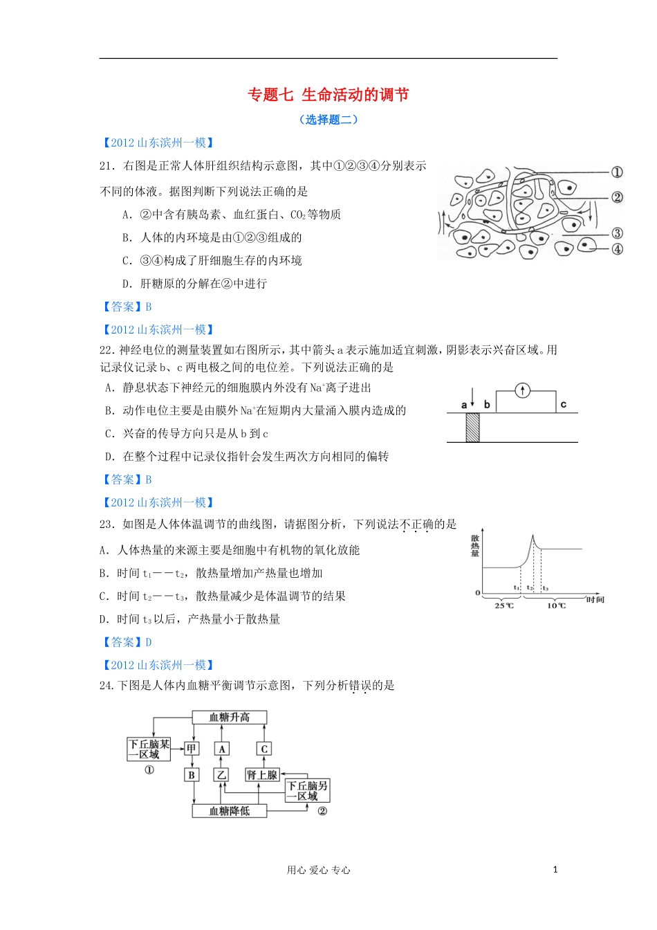 山东省2012年高考生物-各地市最新试题分类汇编17-生命活动的调节(选择题部分)_第1页