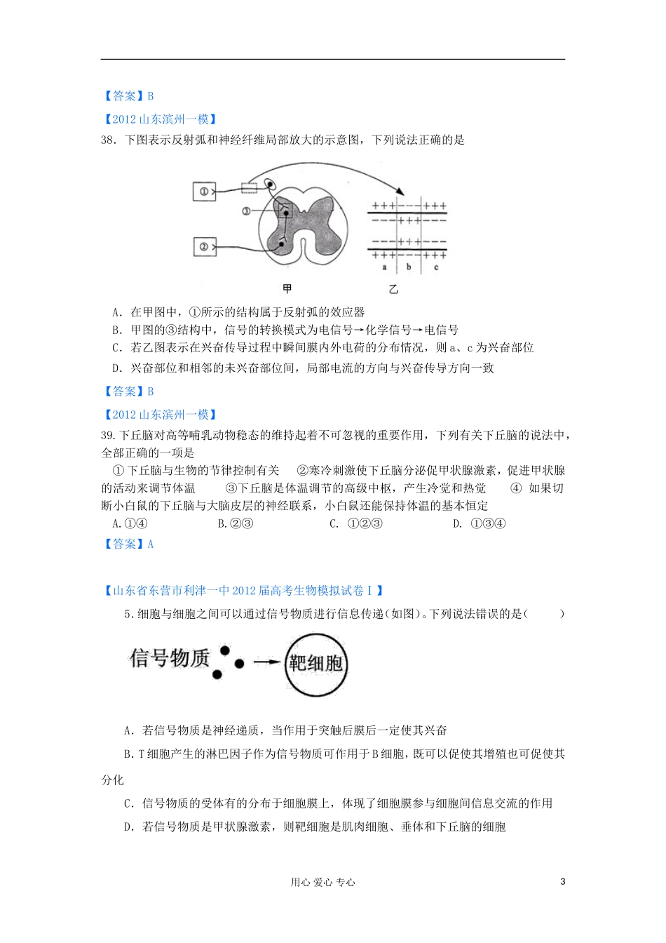 山东省2012年高考生物-各地市最新试题分类汇编17-生命活动的调节(选择题部分)_第3页