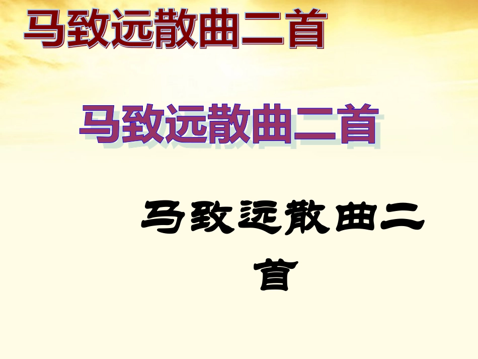 高中语文-第21课《马致远散曲二首》课件-粤教版选修《唐诗宋词元散曲选读》_第1页