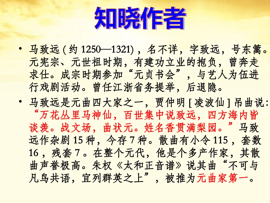 高中语文-第21课《马致远散曲二首》课件-粤教版选修《唐诗宋词元散曲选读》_第2页