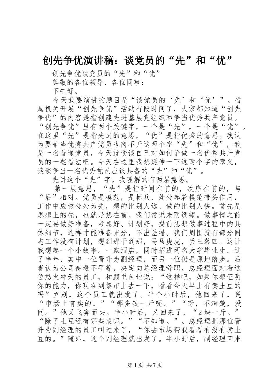 创先争优演讲范文：谈党员的“先”和“优”_第1页