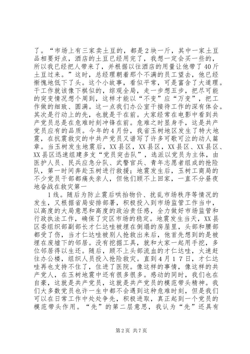 创先争优演讲范文：谈党员的“先”和“优”_第2页