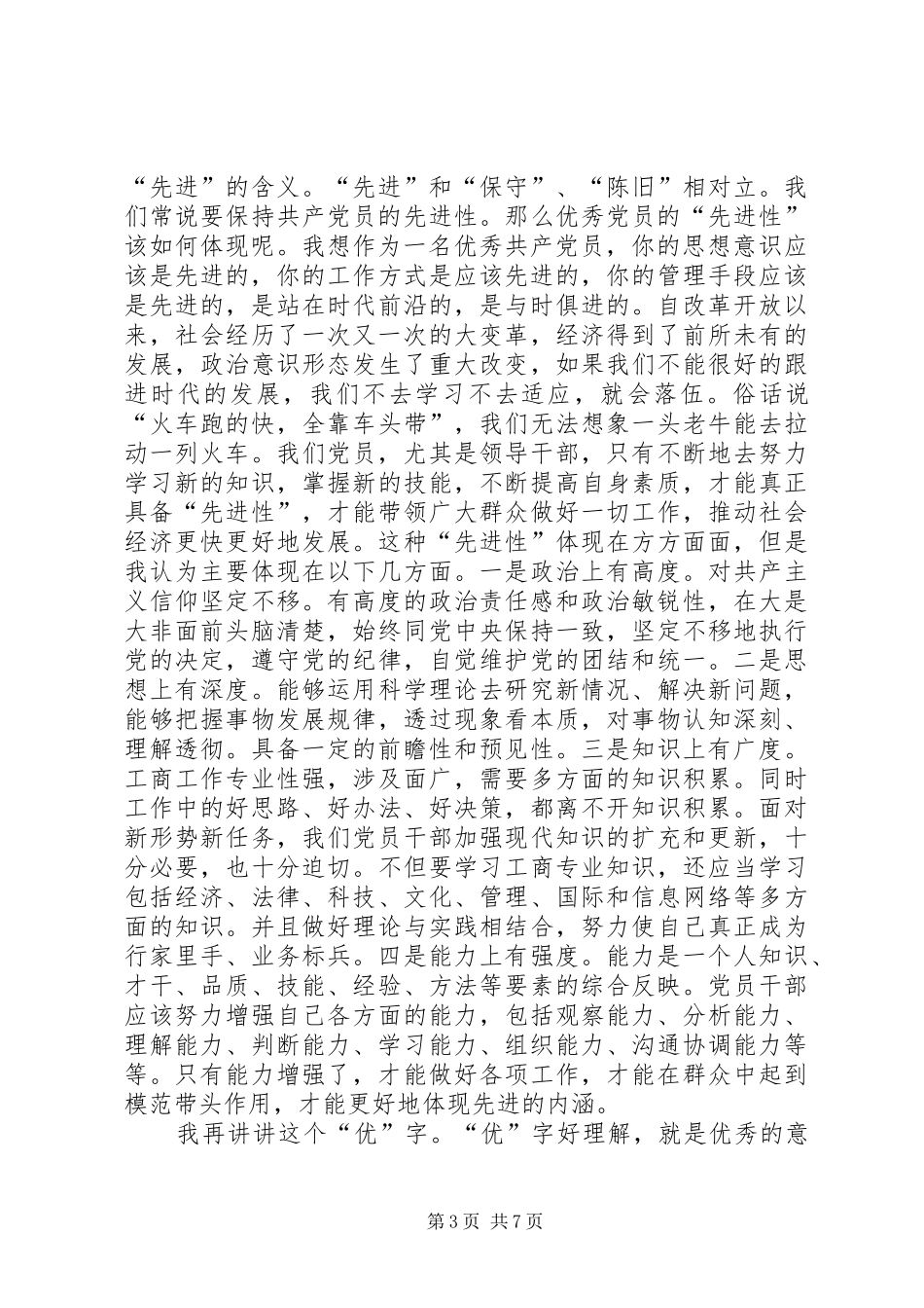 创先争优演讲范文：谈党员的“先”和“优”_第3页
