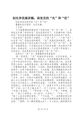 创先争优演讲范文：谈党员的“先”和“优”