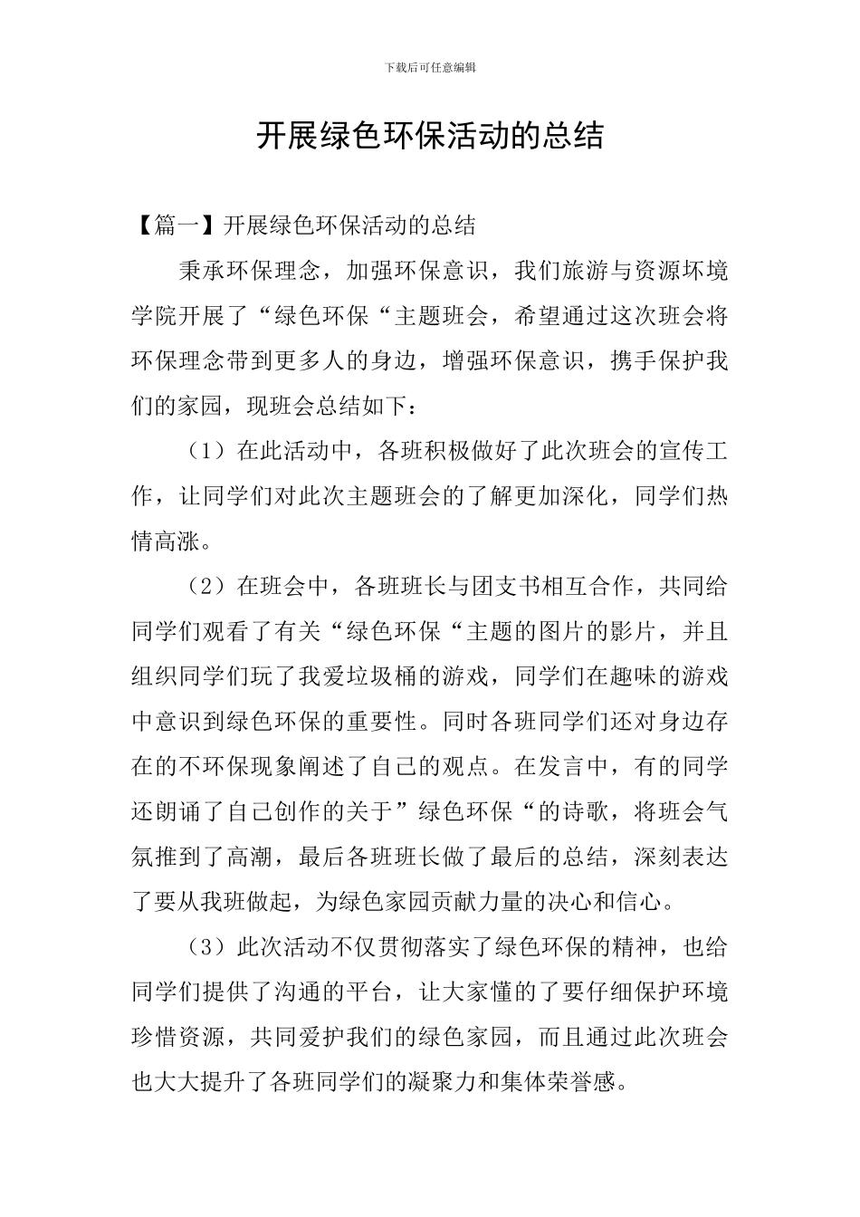 开展绿色环保活动的总结_第1页