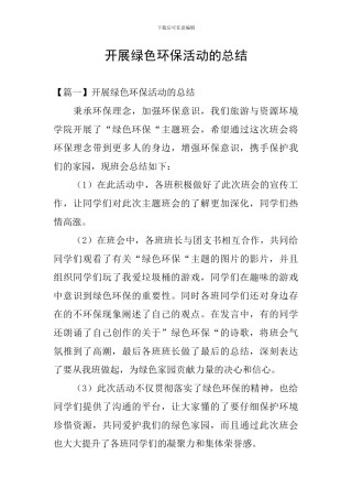 开展绿色环保活动的总结