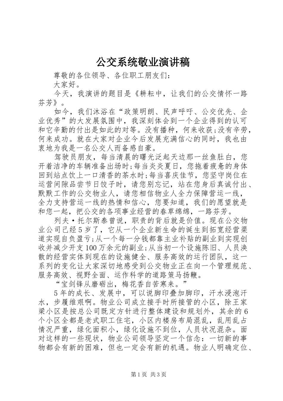 公交系统敬业演讲稿范文_第1页