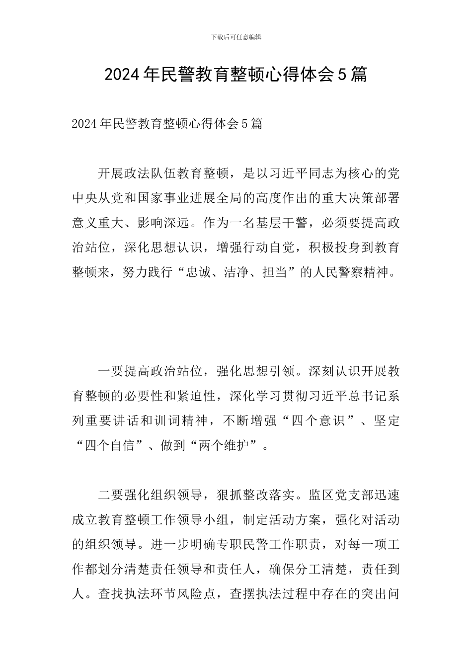 2024年民警教育整顿心得体会5篇_第1页