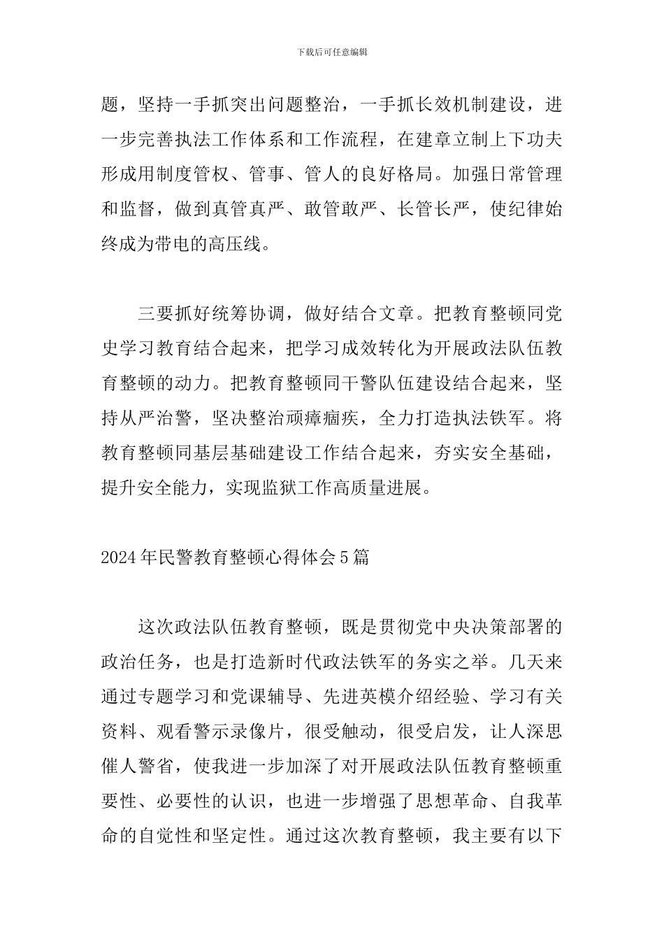 2024年民警教育整顿心得体会5篇_第2页