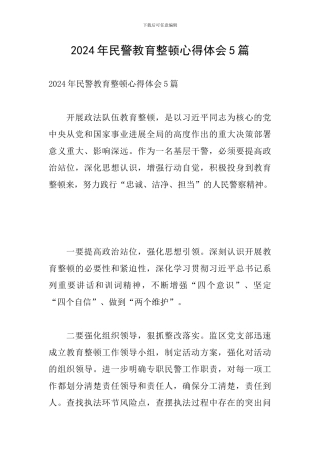 2024年民警教育整顿心得体会5篇