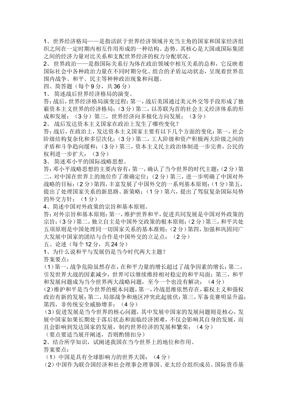 《当代世界政治与经济》试题_第2页