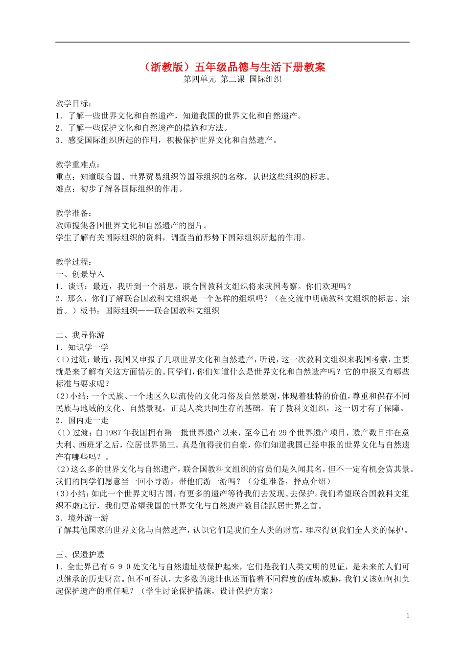 五年级品德与社会下册-国际组织1教案-浙教版_第1页