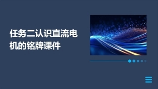 任务二认识直流电机的铭牌课件