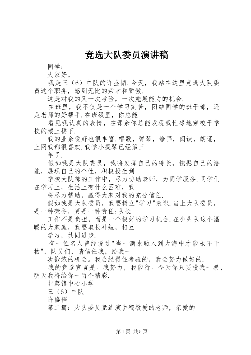 竞选大队委员演讲致辞稿范文_第1页