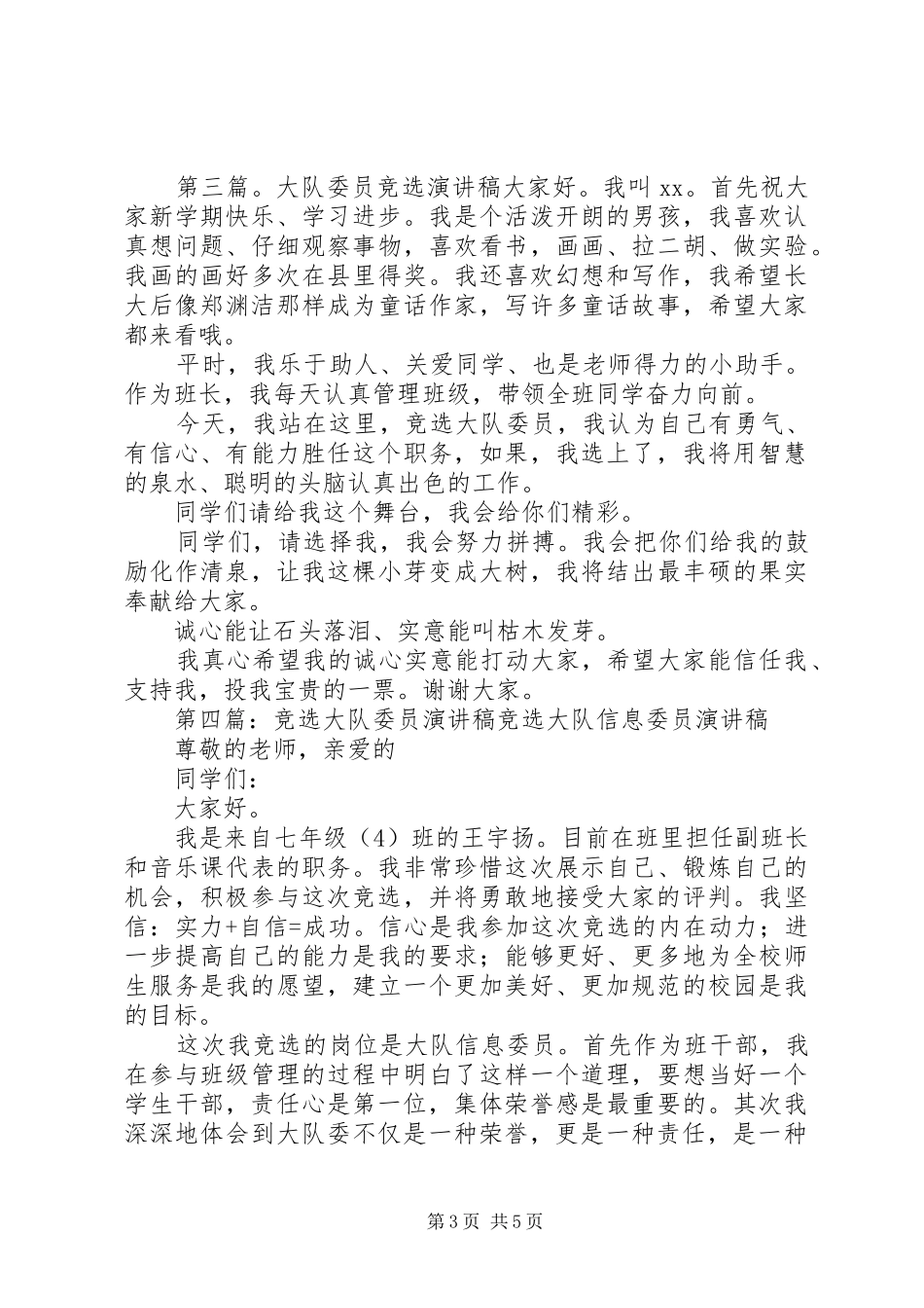 竞选大队委员演讲致辞稿范文_第3页