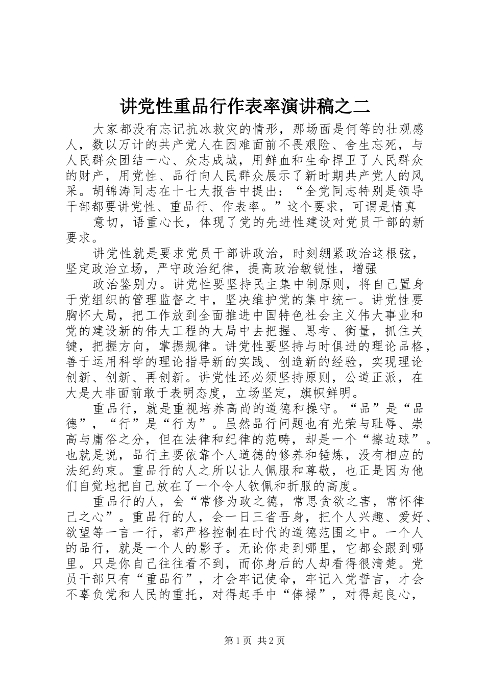 讲党性重品行作表率演讲稿范文之二_第1页
