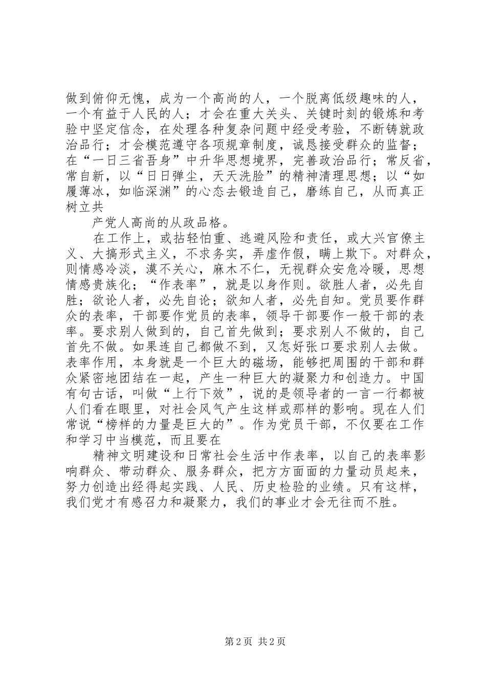 讲党性重品行作表率演讲稿范文之二_第2页