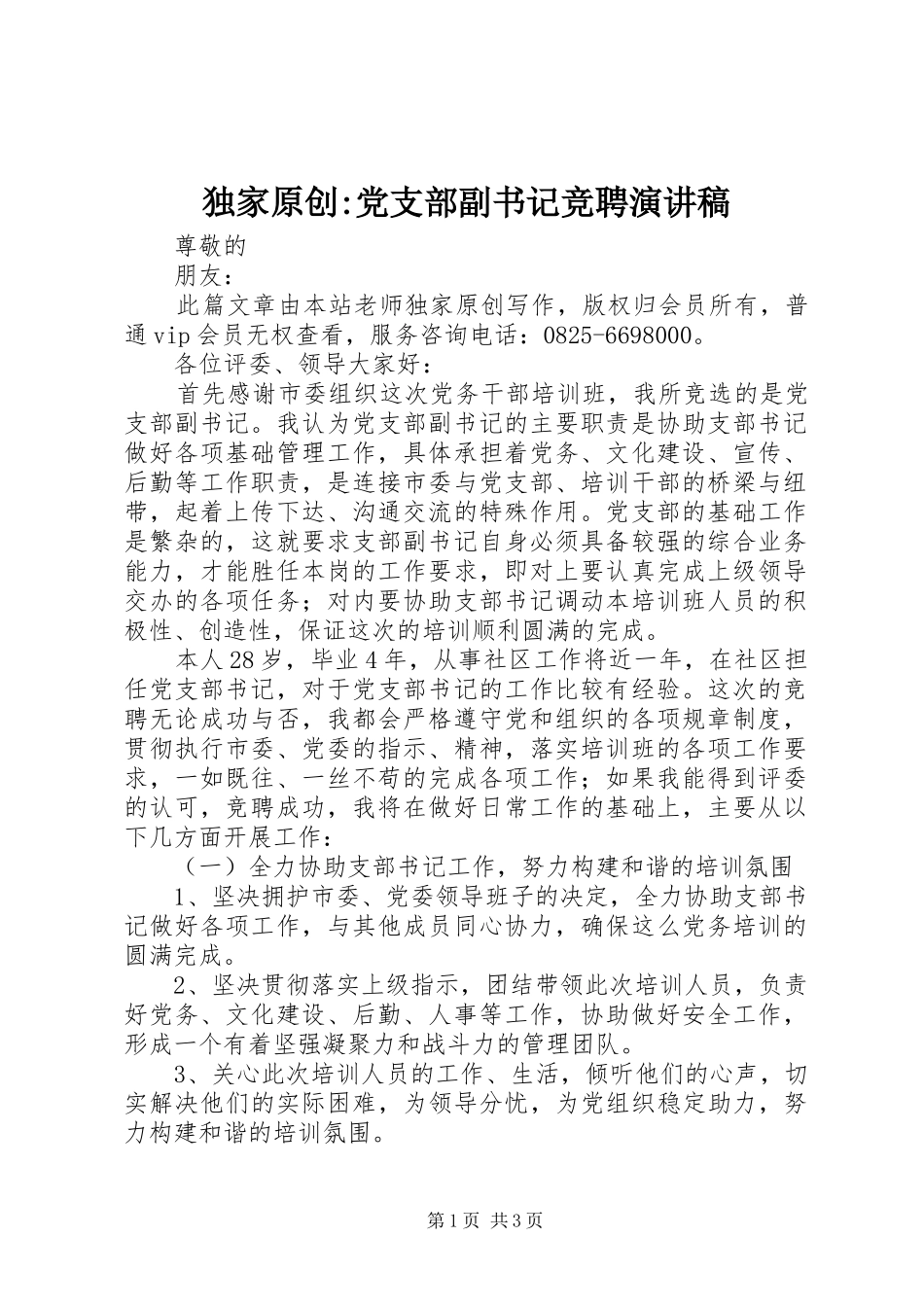 独家原创-党支部副书记竞聘演讲稿范文_第1页