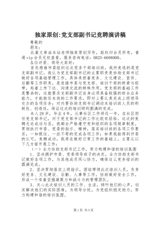 独家原创-党支部副书记竞聘演讲稿范文