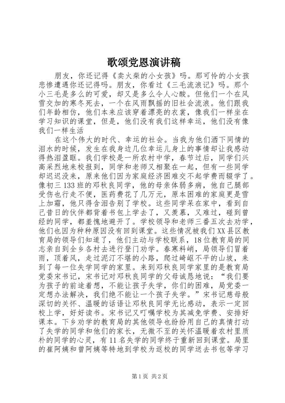 歌颂党恩演讲范文_第1页