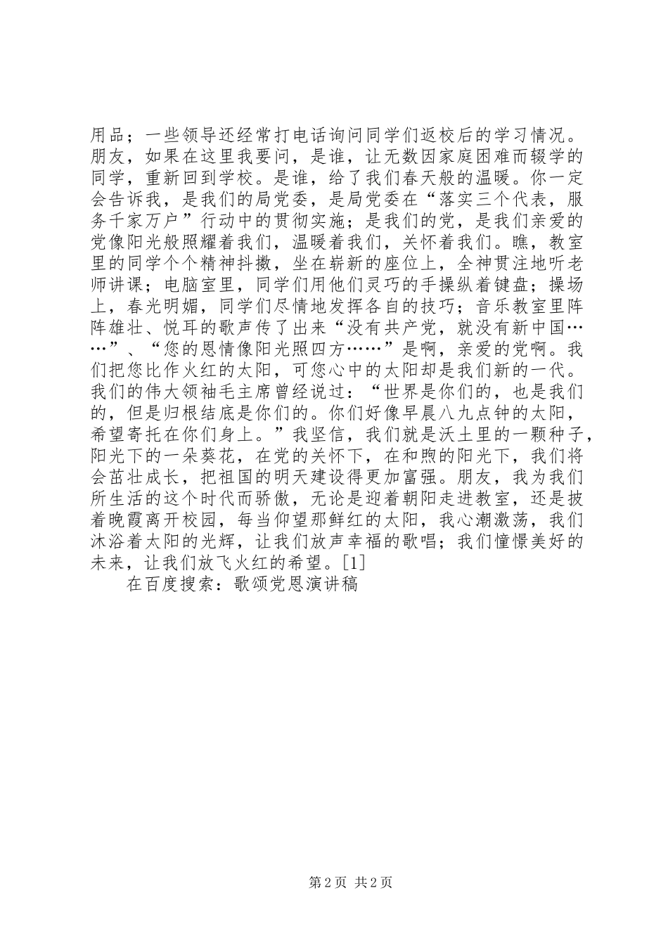 歌颂党恩演讲范文_第2页