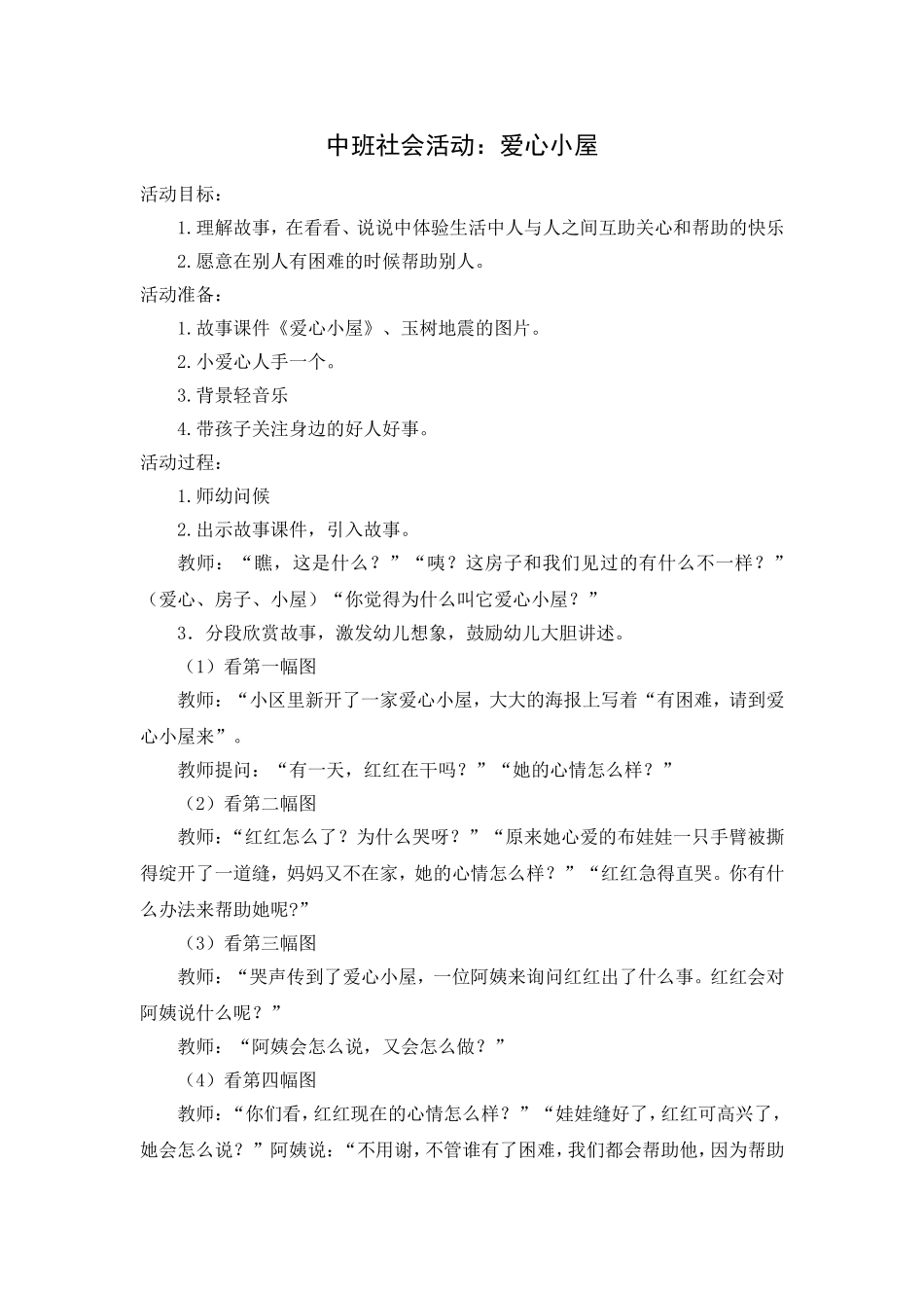 中班社会活动：爱心小屋_第1页